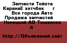 Запчасти Тойота КаринаЕ хетчбек 1996г 1.8 - Все города Авто » Продажа запчастей   . Ненецкий АО,Тошвиска д.